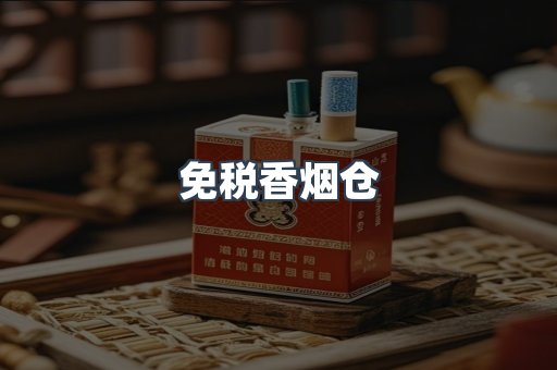 免税香烟仓